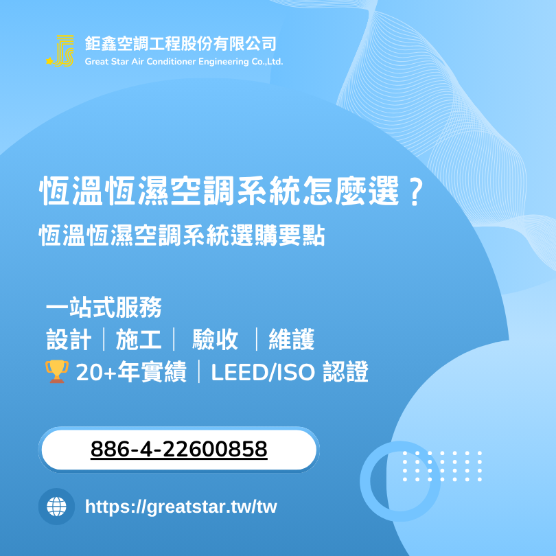 恆溫恆濕空調系統怎麼選?原理、效益與廠商推薦