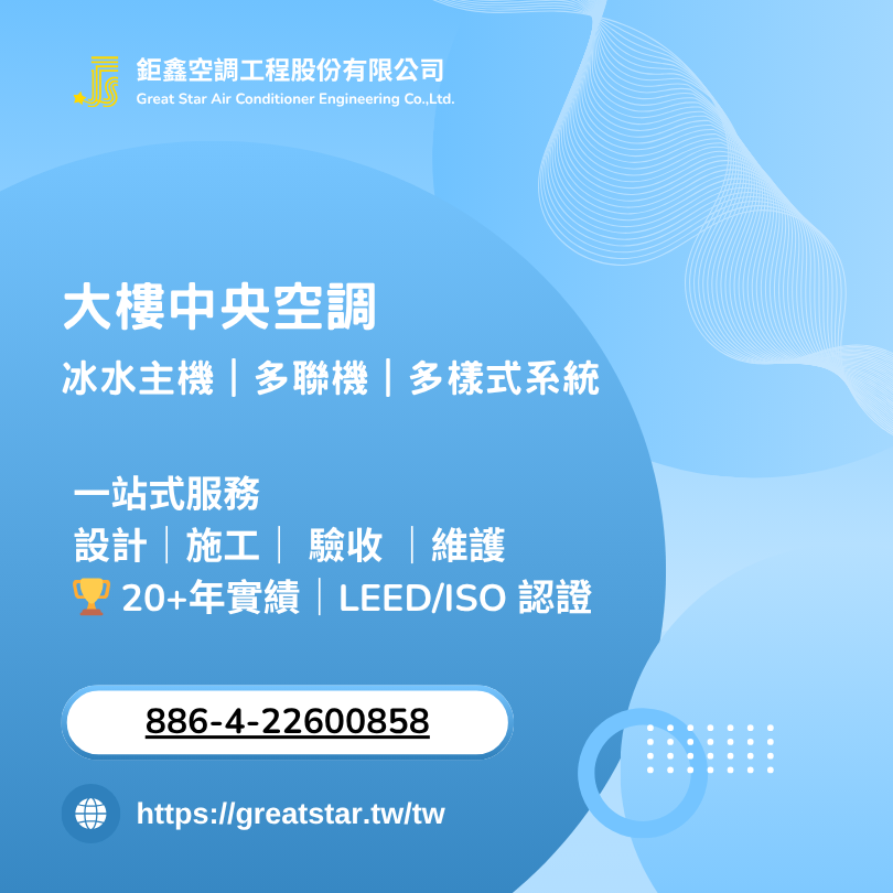 中央空調廠商推薦：從設計、施工到維護的一站式服務