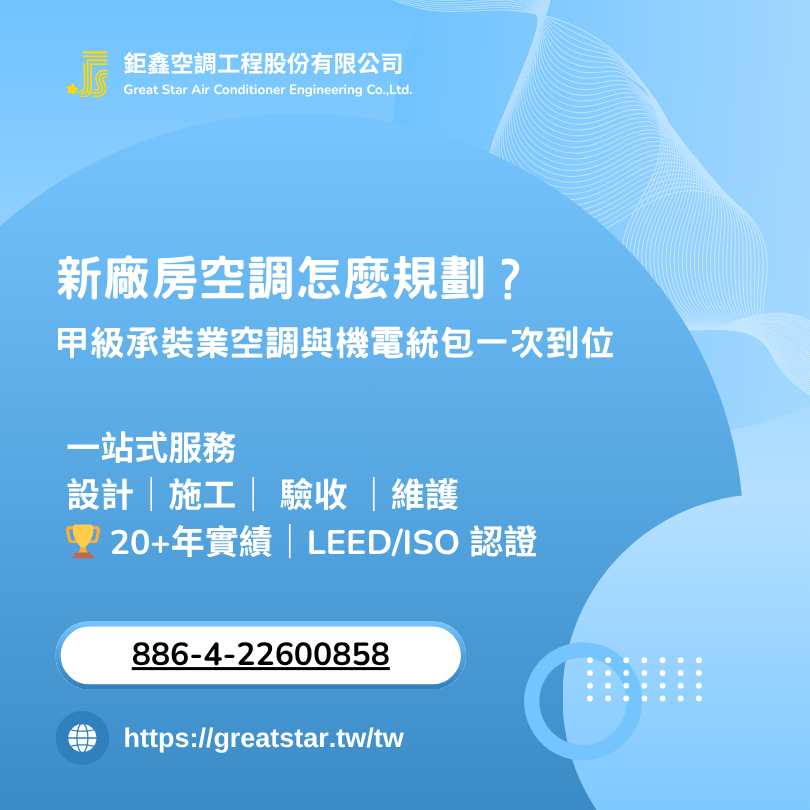 新廠房空調怎麼規劃?甲級承裝業空調與機電統包一次到位