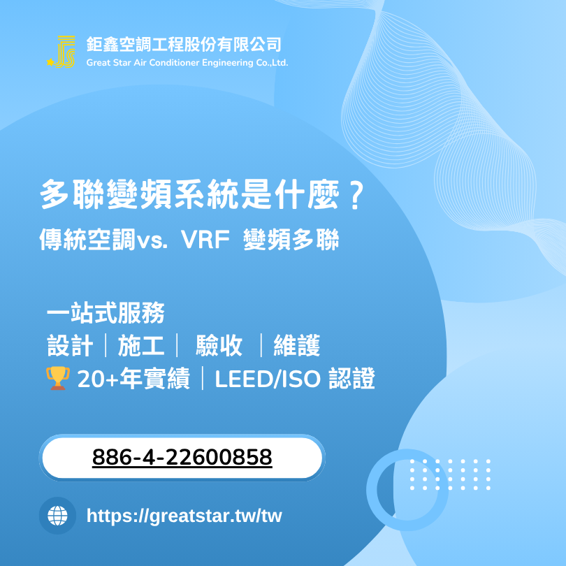 多聯變頻系統是什麼？一文了解與傳統分離式空調的差異