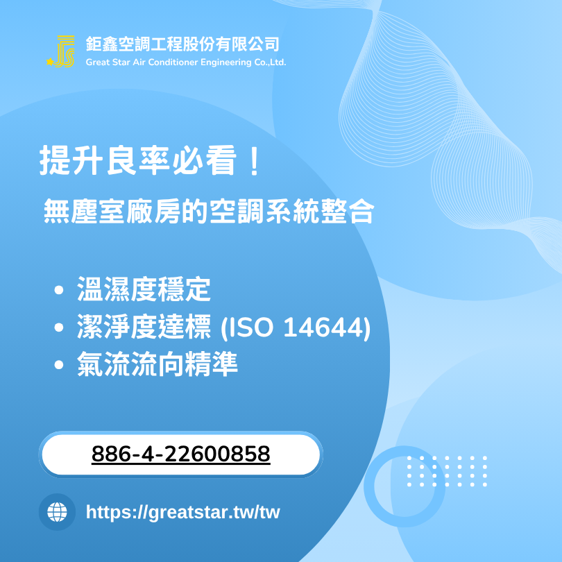 提升良率必看！無塵室廠房的空調系統整合方案